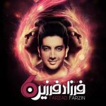 دانلود آهنگ